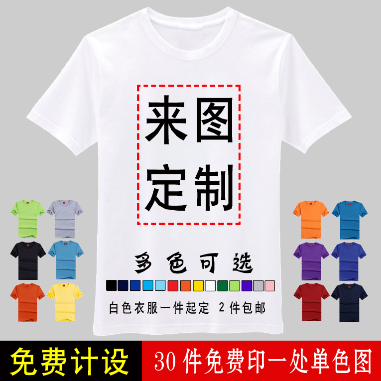 重庆T恤定做高端班服定制T恤定做diy衣服印制广告衫订做文化衫工作服来图印字